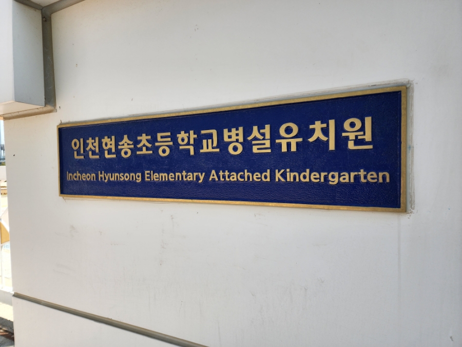 인천현송초등학교 이미지