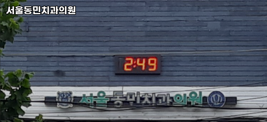 동민치과의원 이미지