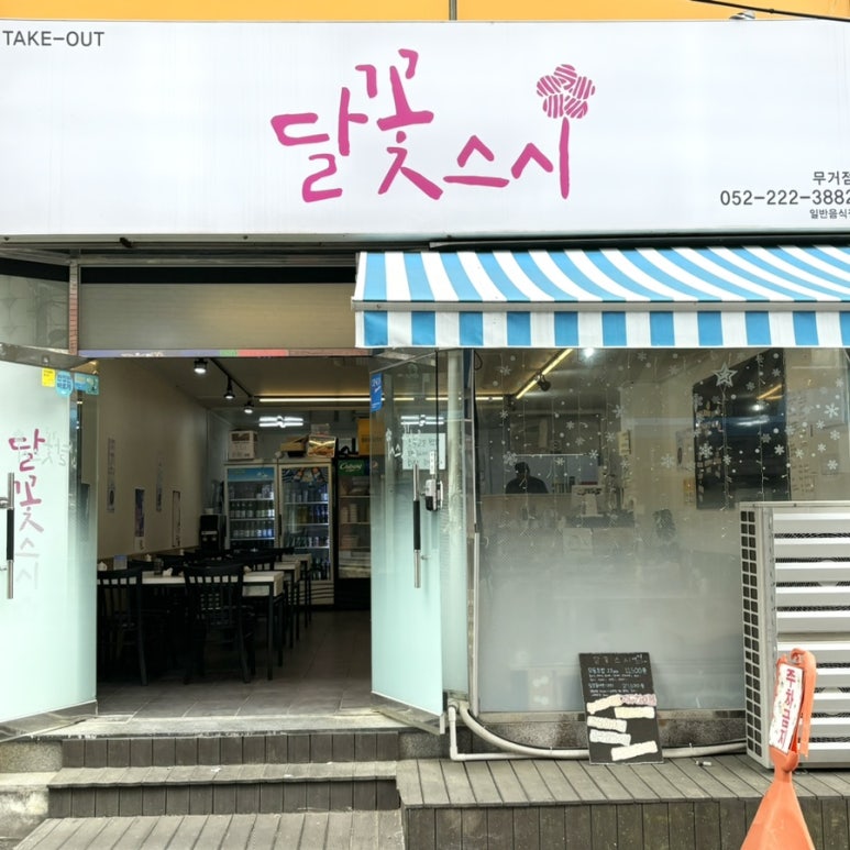 달꽃스시 무거점 이미지
