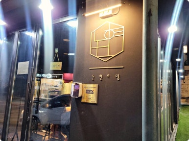 강남오뎅 이미지