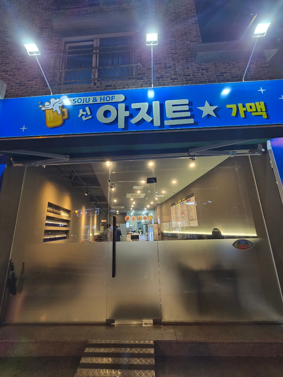 아지트가맥 이미지