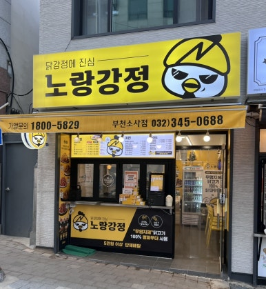 노랑강정부천 이미지