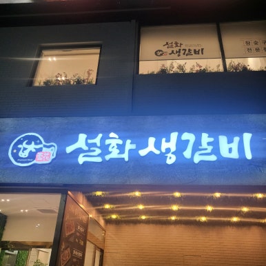 설화생갈비 이미지