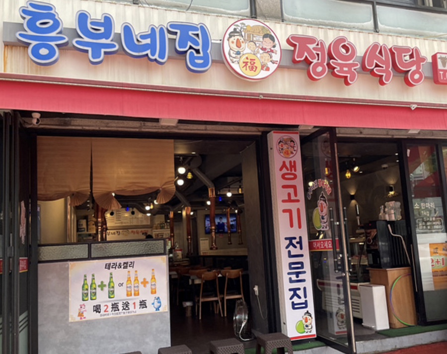 흥부네고기천국 이미지