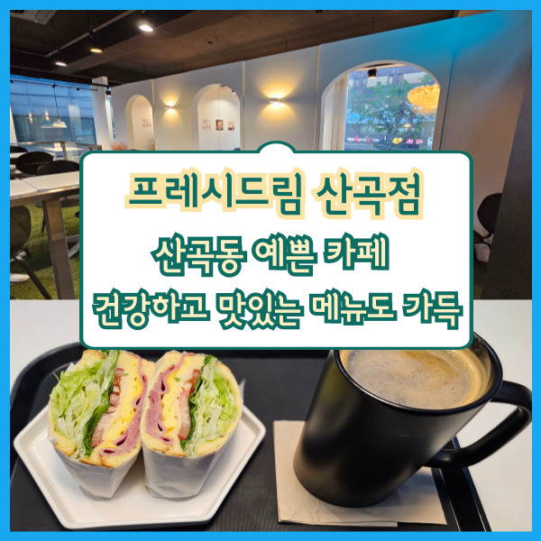 프레시드림 산곡점 이미지