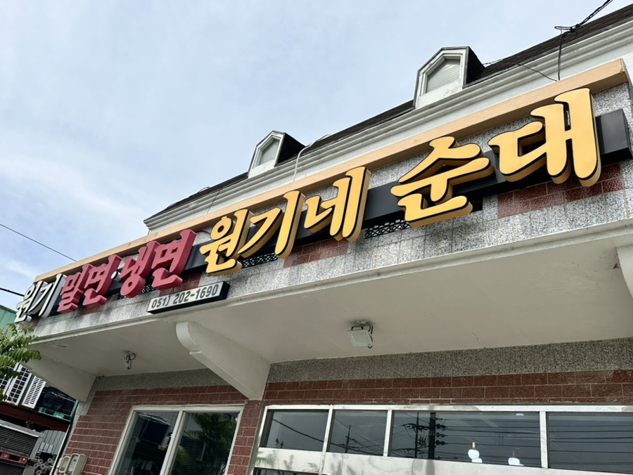 원기밀면냉면원기네순대 이미지