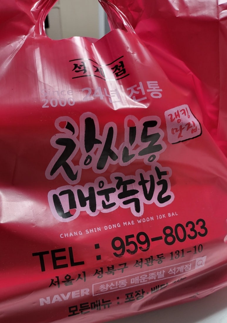 창신동매운족발석계점 이미지