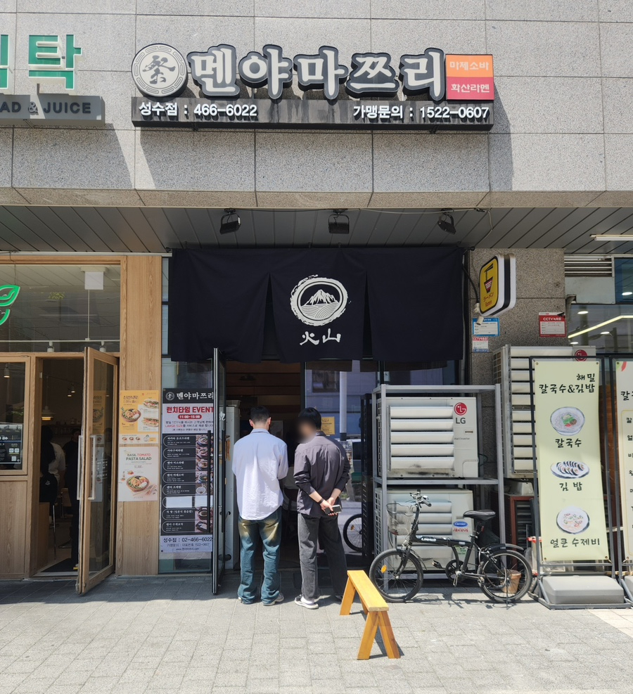 멘야마쯔리 성수점 이미지