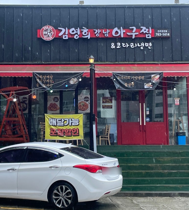 김영희강남아구찜천전점 이미지