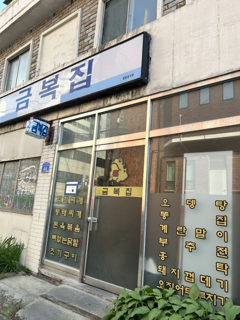 금복집 이미지