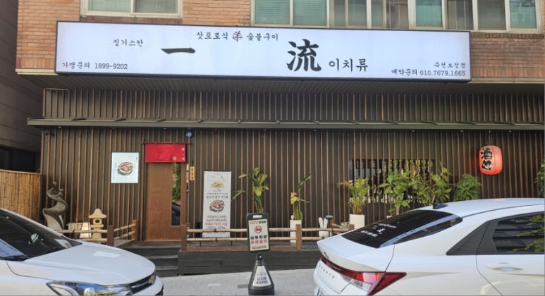 이치류죽전보정점 이미지