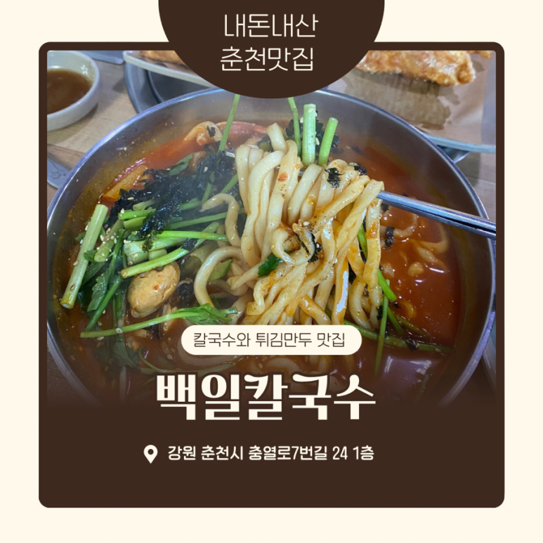 백일칼국수춘천우두점 이미지