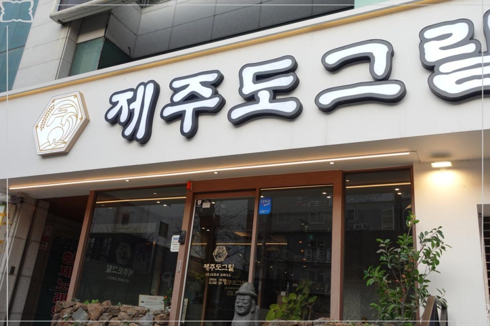 제주도그릴 이미지