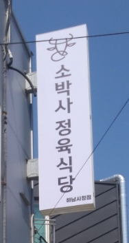 소박사정육 이미지
