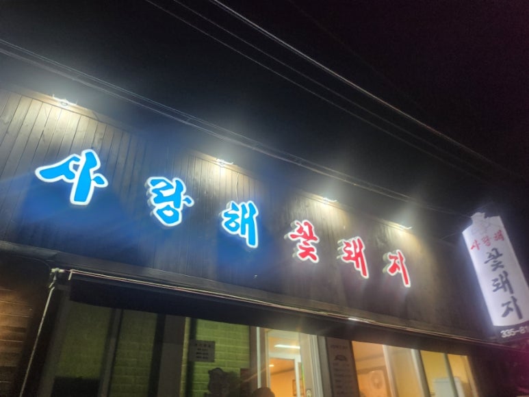 사랑해꽃돼지 이미지