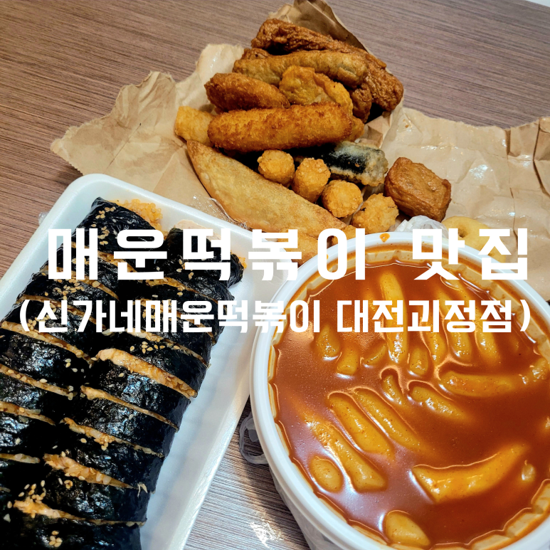 신가네매운떡볶이괴정점 이미지