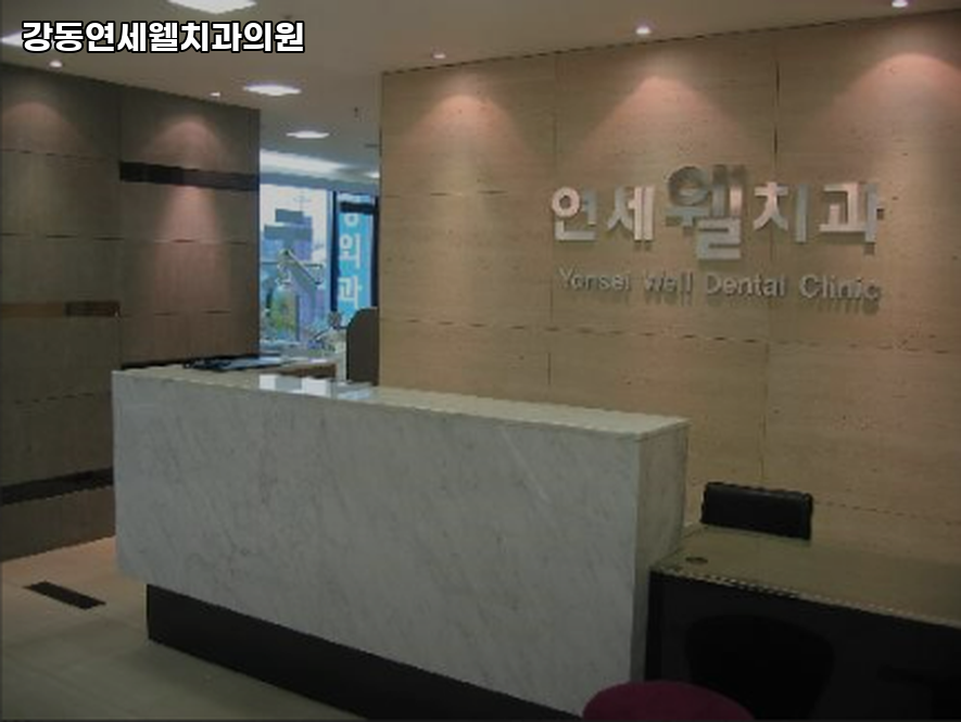 웰치과의원 이미지