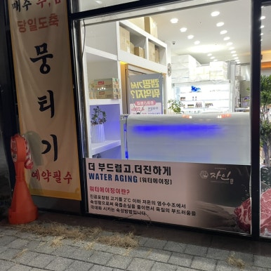 코오롱정육점 이미지