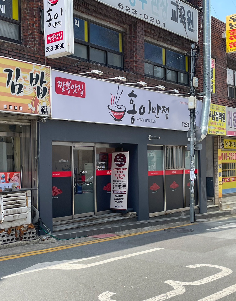 홍이반점 이미지