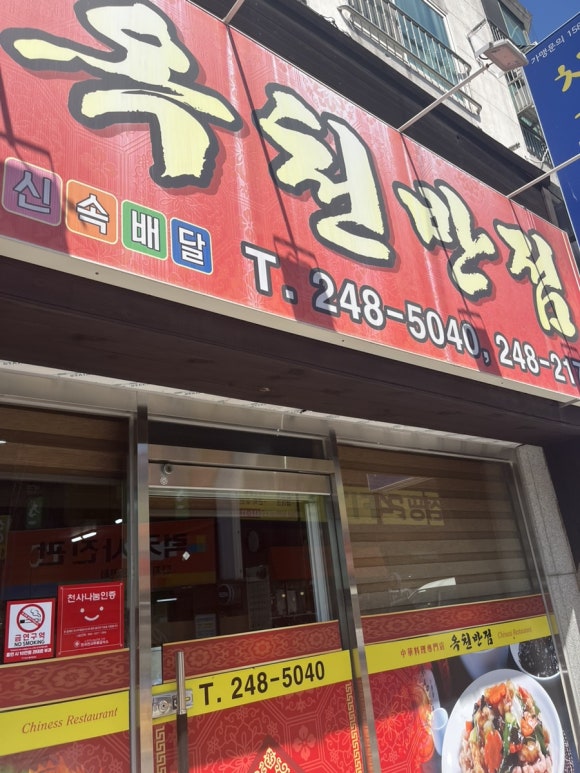 옥천반점 이미지
