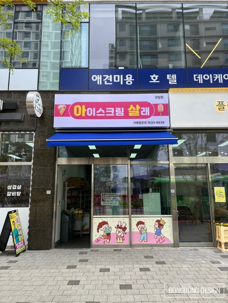 아이스크림살래개포 이미지