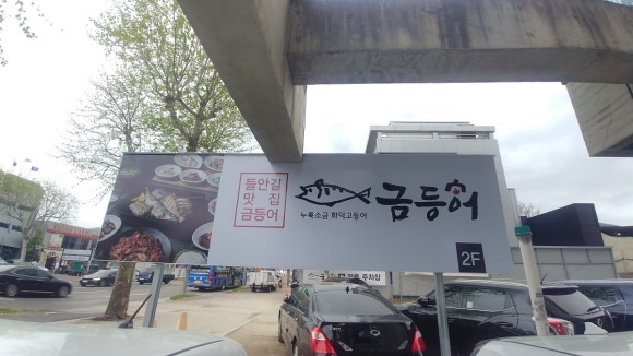 들안길맛집금등어 이미지