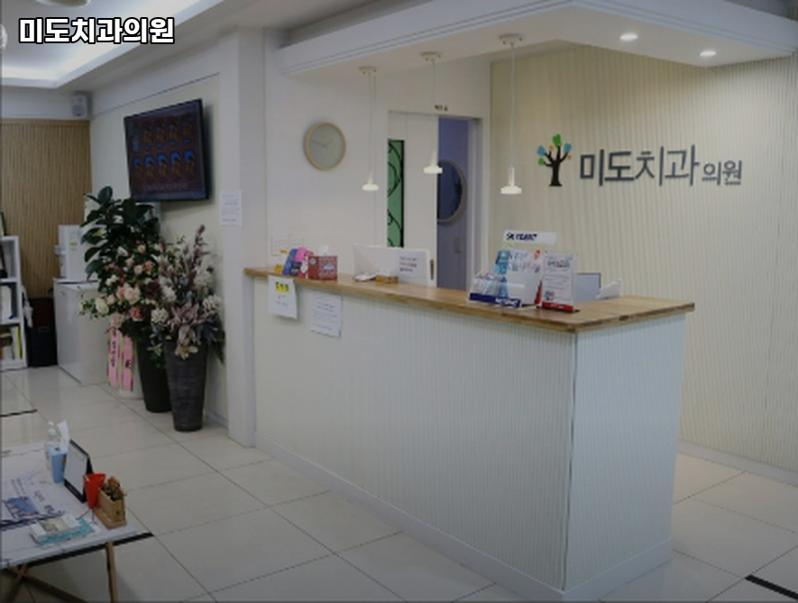 미도치과의원 이미지