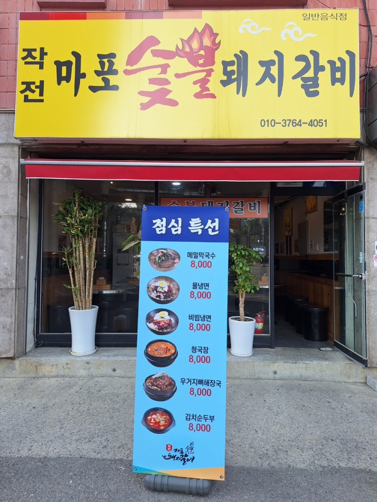 작전마포숯불돼지갈비 이미지