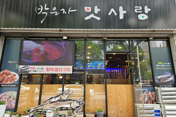박은자맛사랑 이미지