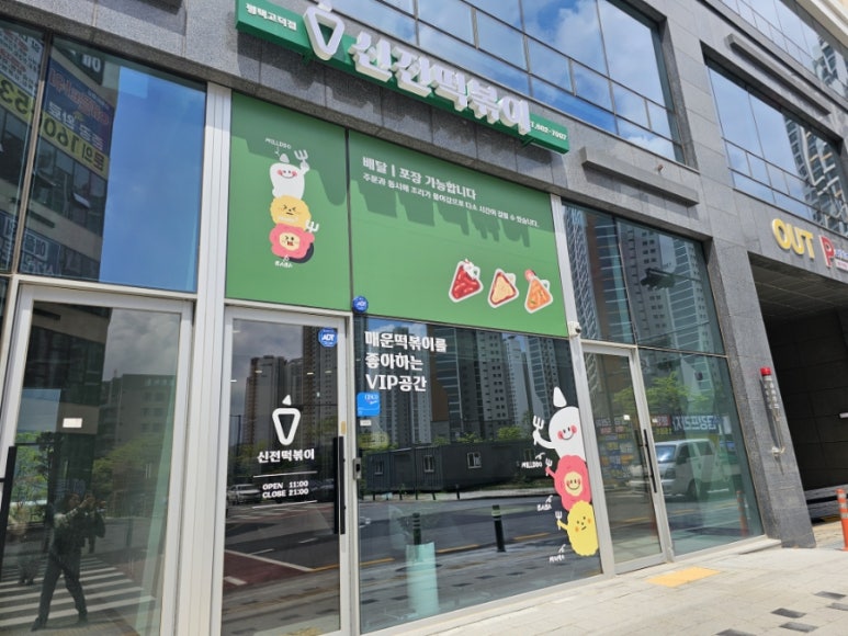 신전떡볶이 평택고덕점 이미지