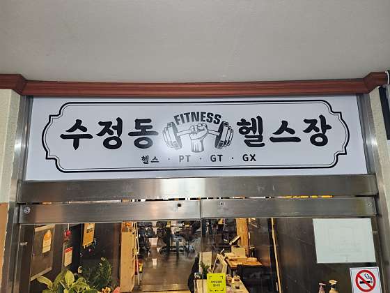 수정동헬스장 이미지