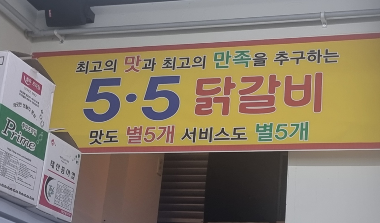 5.5닭갈비 복대점 이미지