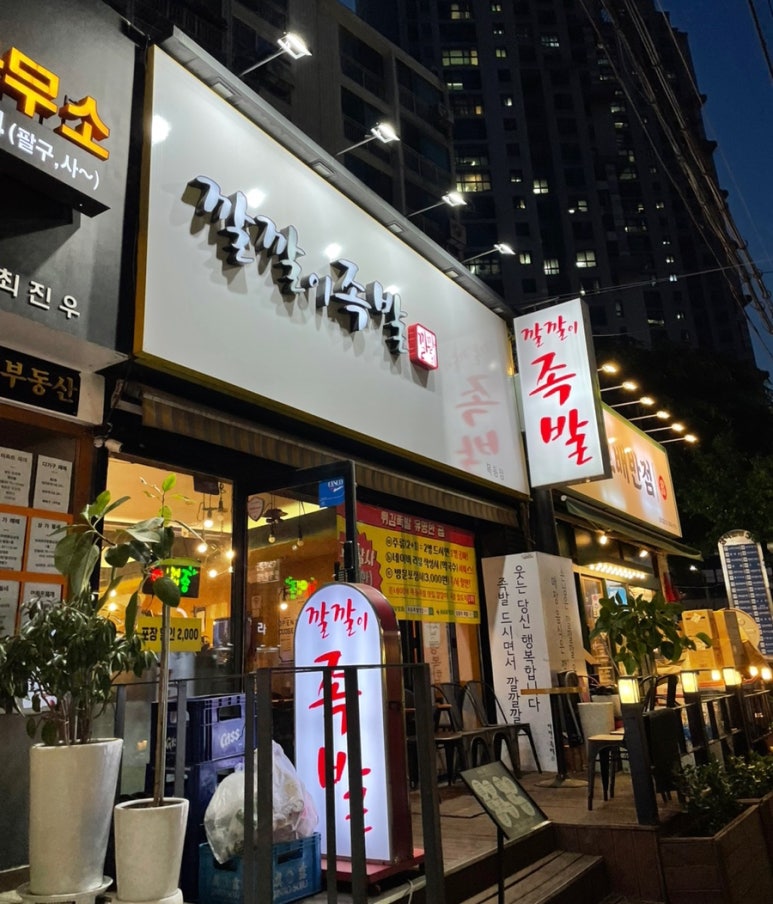 깔깔이족발 이미지