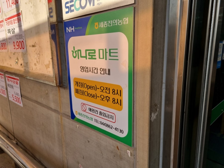 세종전의농업협동조합하나로마트 이미지