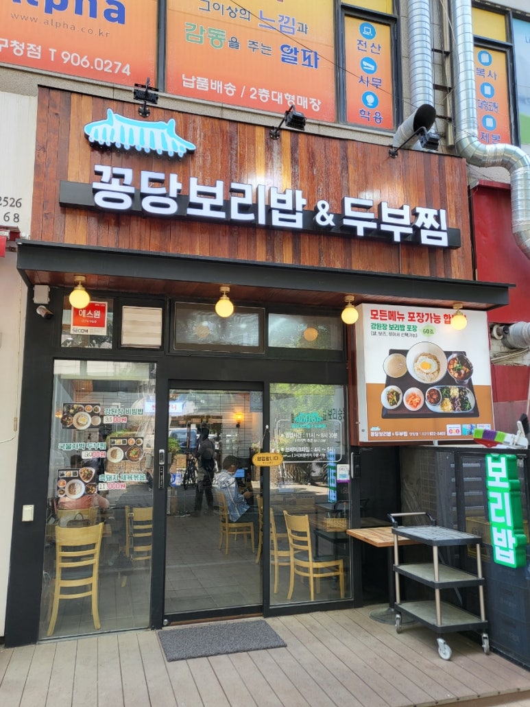 꽁당보리밥&두부찜 장항점 이미지