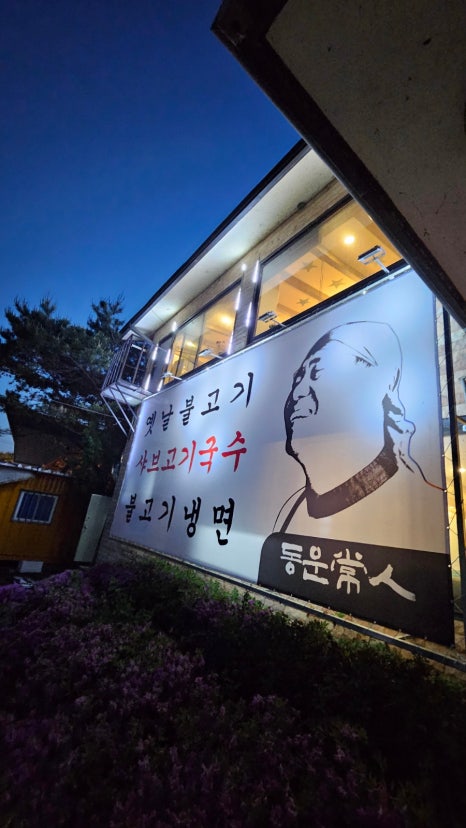동운식당 이미지