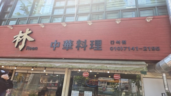 풍림중화요리 이미지