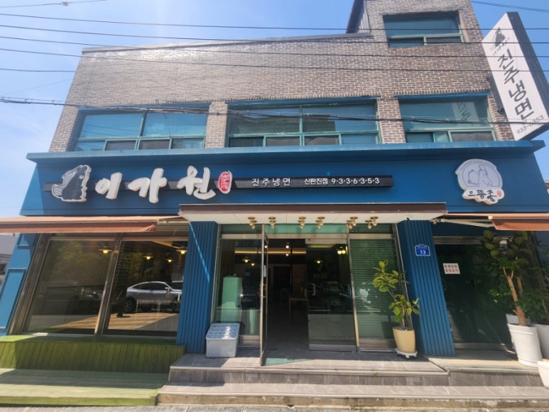 진주냉면이가원 이미지