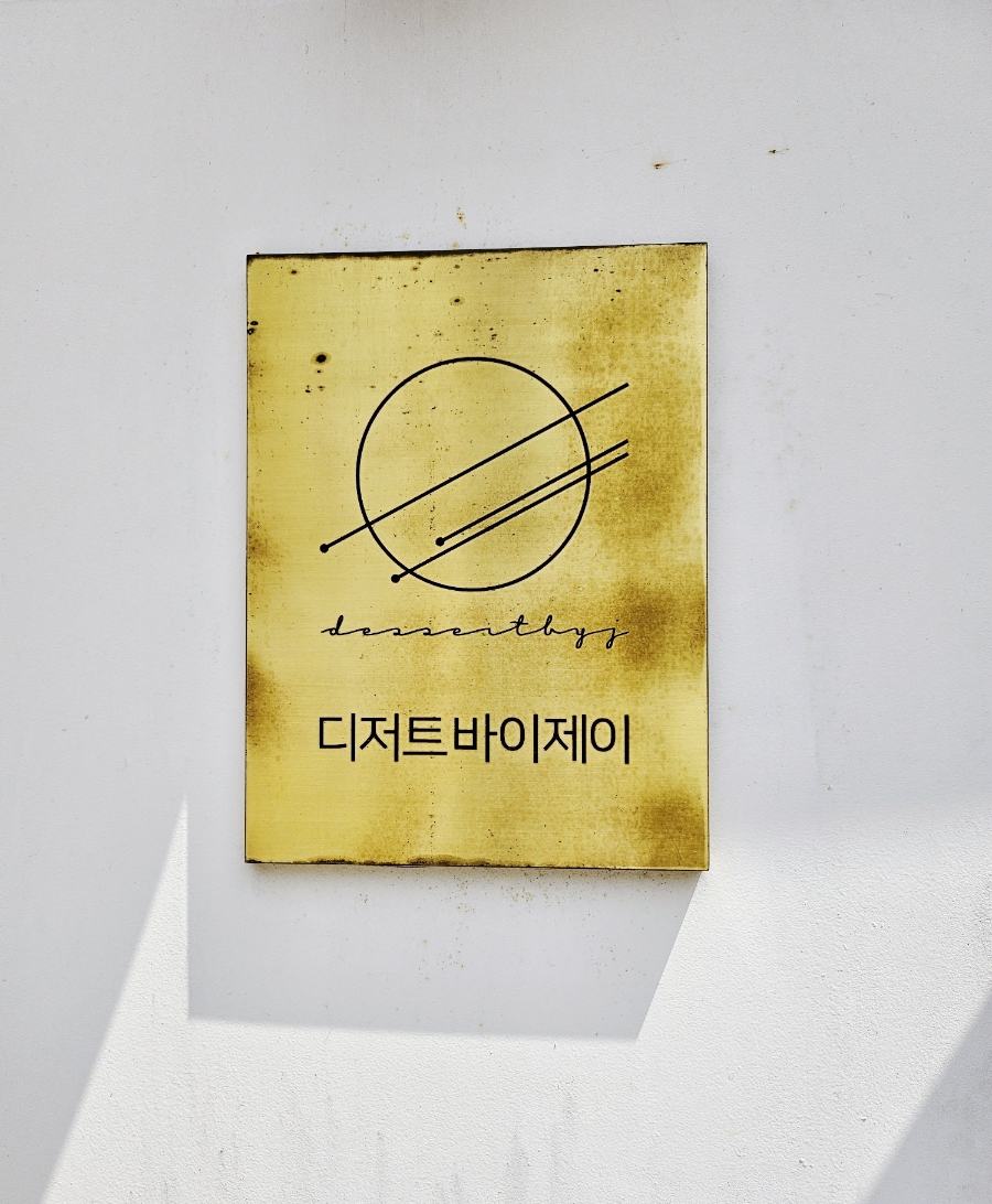 디저트바이제이 이미지