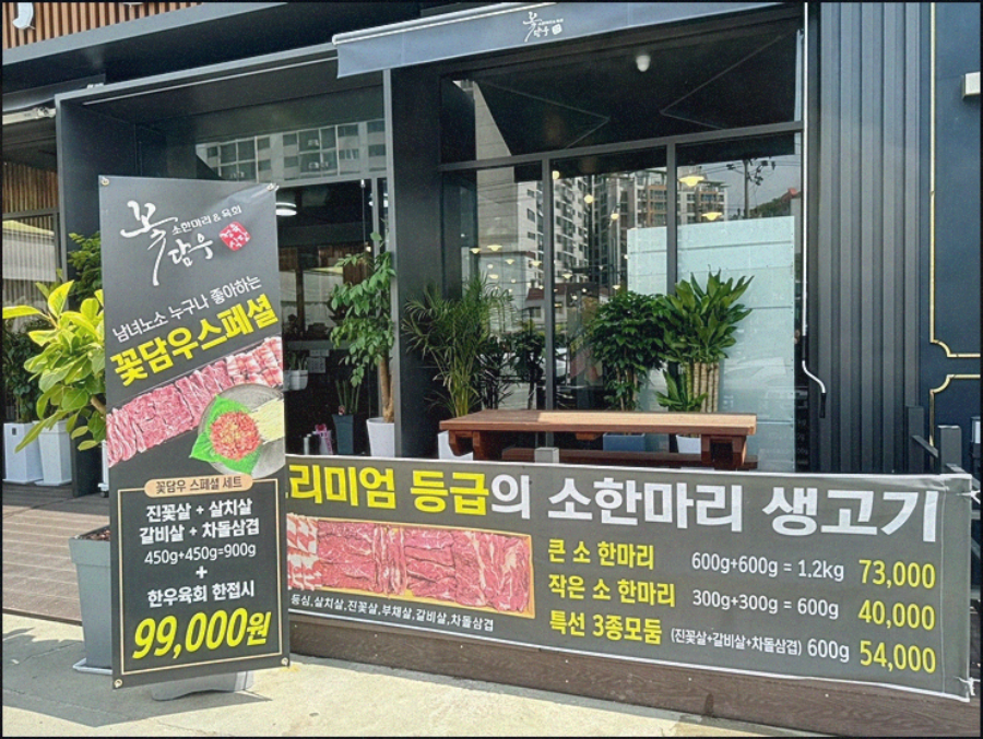 꽃담우정육식당문막 이미지