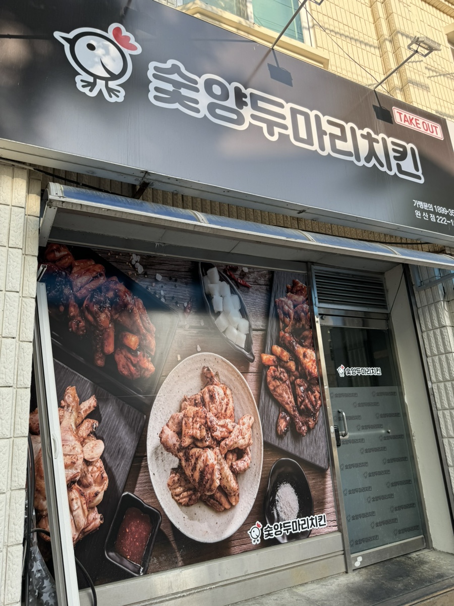 숯양두마리치킨 이미지