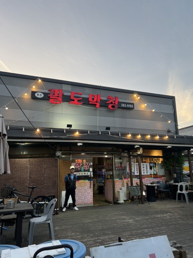 팔도막창 이미지