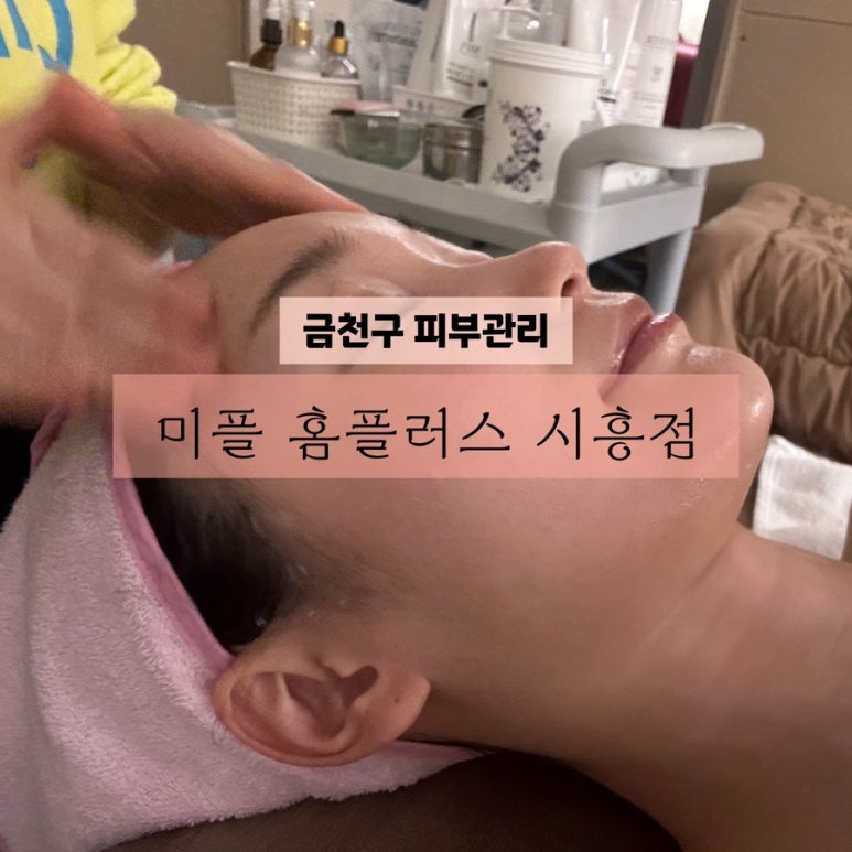 미플홈플러스시흥점 이미지
