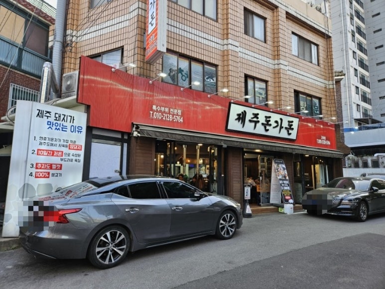 제주돈가돈 이미지