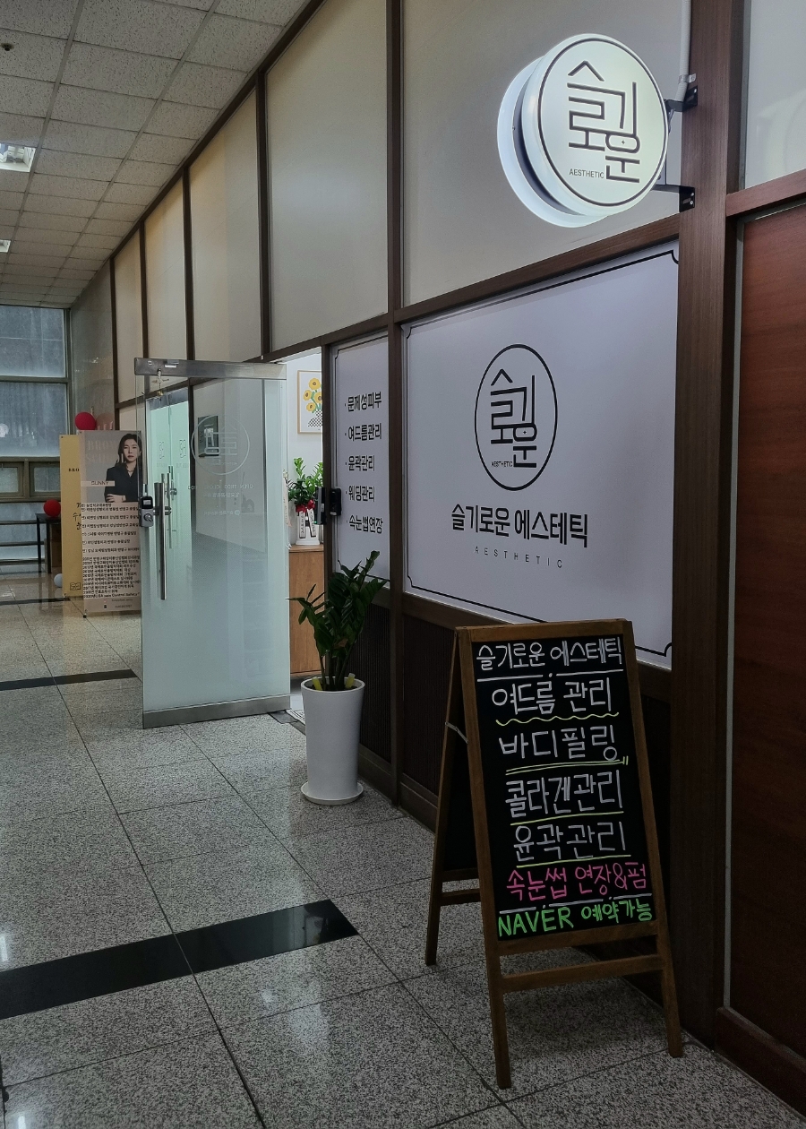 슬기로운에스테틱 이미지