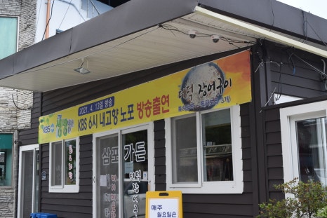 삼포식당 이미지
