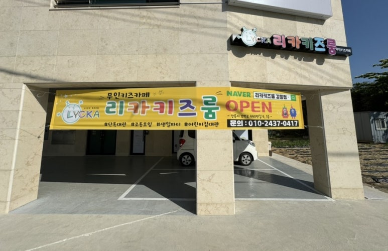 리카키즈 강릉점 이미지