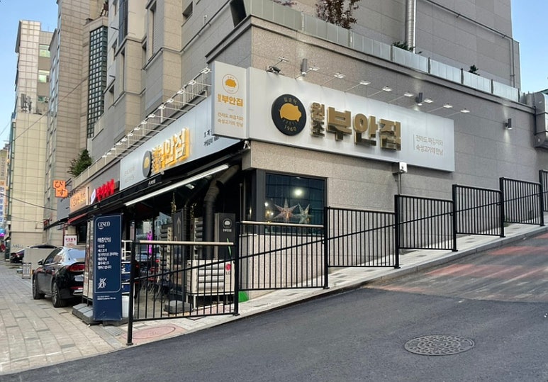 원조부안집 호계점 이미지