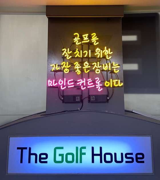 골프하우스 이미지