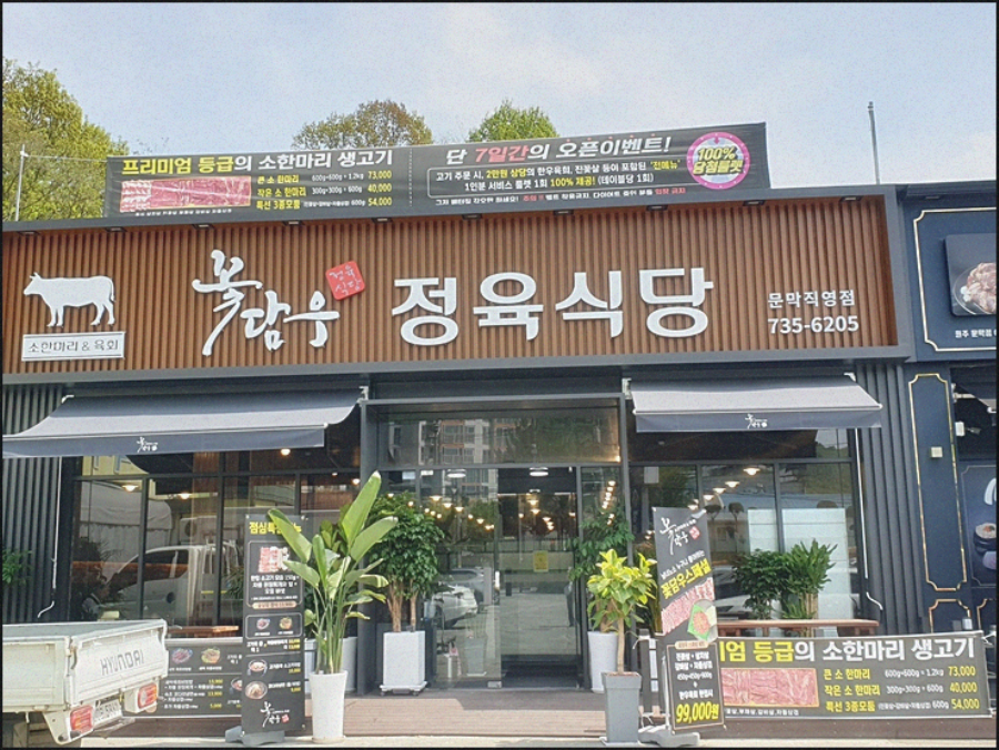 꽃담우정육식당문막 이미지